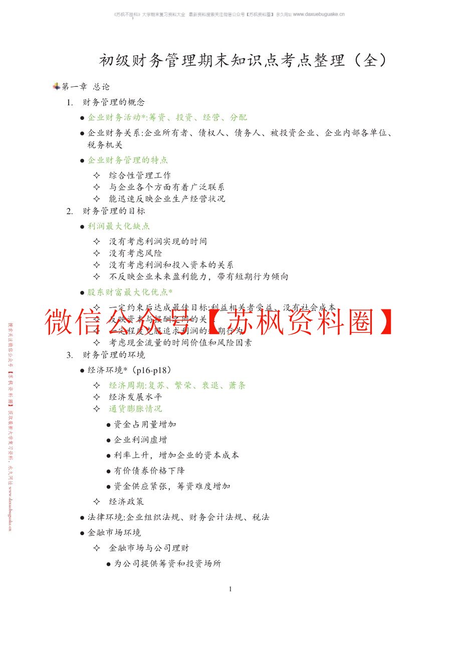 初级财务管理